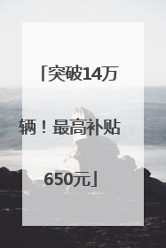 突破14万辆！最高补贴650元