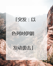 突发：以色列对伊朗发动袭击