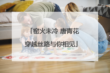 窑火未冷 唐青花穿越丝路与你相见