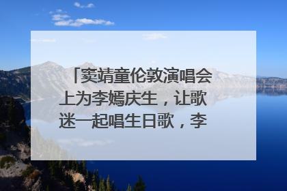 窦靖童伦敦演唱会上为李嫣庆生，让歌迷一起唱生日歌，李嫣害羞逃跑