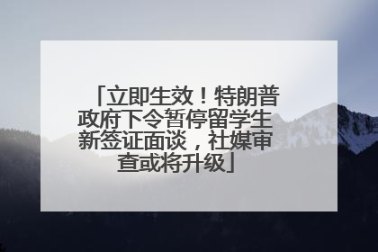 立即生效！特朗普政府下令暂停留学生新签证面谈，社媒审查或将升级