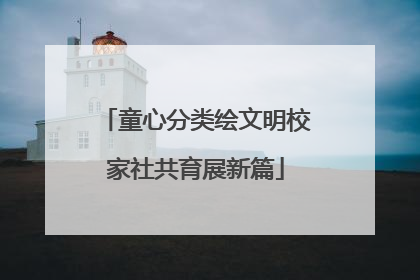 童心分类绘文明校家社共育展新篇