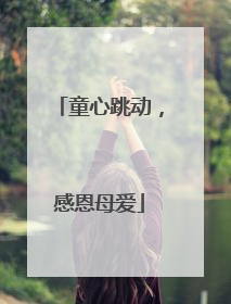 童心跳动，感恩母爱