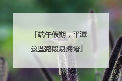 端午假期，平潭这些路段易拥堵