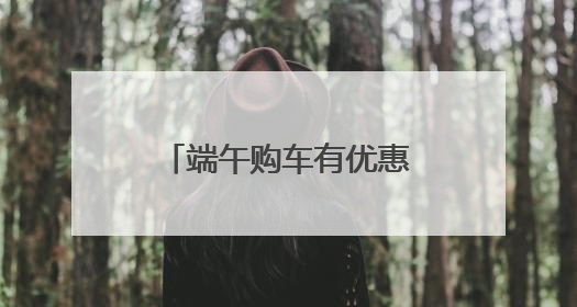 端午购车有优惠！成都汽车消费嘉年华活动启动