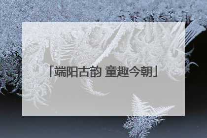 端阳古韵 童趣今朝