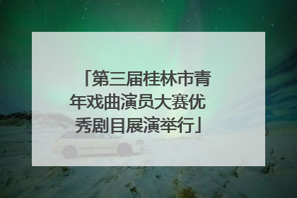 第三届桂林市青年戏曲演员大赛优秀剧目展演举行