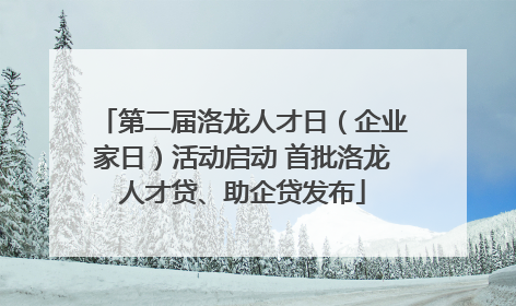 第二届洛龙人才日（企业家日）活动启动 首批洛龙人才贷、助企贷发布