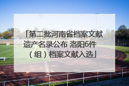 第二批河南省档案文献遗产名录公布 洛阳6件（组）档案文献入选