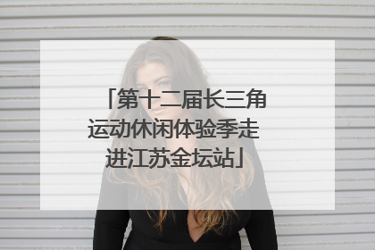 第十二届长三角运动休闲体验季走进江苏金坛站