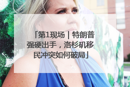 第1现场｜特朗普强硬出手，洛杉矶移民冲突如何破局