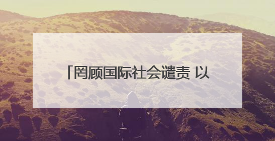罔顾国际社会谴责 以色列宣布将在约旦河西岸新建22处定居点