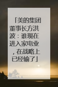 美的集团董事长方洪波：谁现在进入家电业，在战略上已经输了