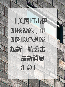 美国打击伊朗核设施，伊朗对以色列发起新一轮袭击……最新消息汇总