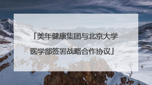 美年健康集团与北京大学医学部签署战略合作协议