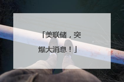 美联储，突爆大消息！
