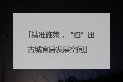 精准施策，“扫”出古城宜居发展空间