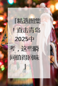 精选图集！直击青岛2025中考，这些瞬间值得回味