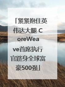 紧紧抱住英伟达大腿 CoreWeave首席执行官跻身全球富豪500强