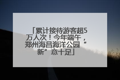 累计接待游客超5万人次！今年端午，郑州海昌海洋公园“新”意十足