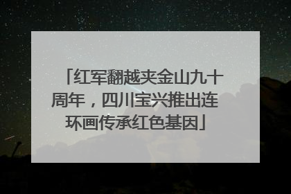 红军翻越夹金山九十周年，四川宝兴推出连环画传承红色基因