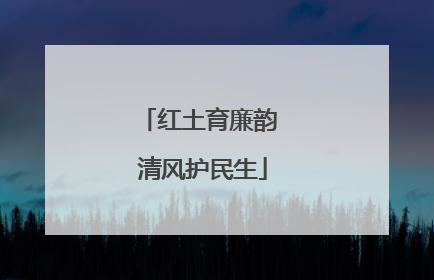红土育廉韵 清风护民生