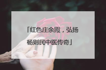 红色庄余霞，弘扬杨则民中医传奇