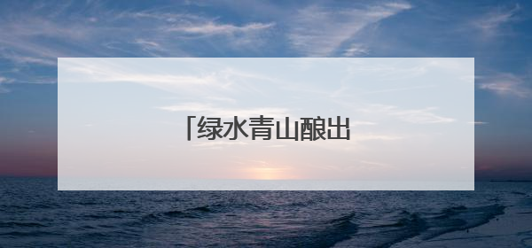 绿水青山酿出“幸福蜜”