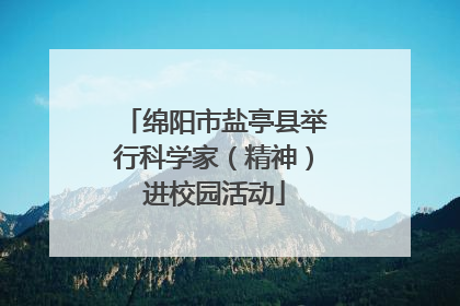 绵阳市盐亭县举行科学家（精神）进校园活动