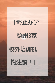 终止办学！德州3家校外培训机构注销！