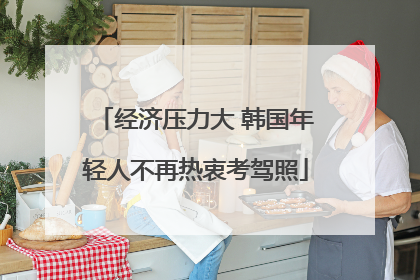 经济压力大 韩国年轻人不再热衷考驾照