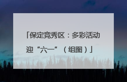 保定竞秀区：多彩活动迎“六一”（组图）