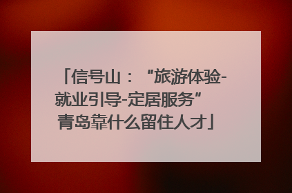 信号山：“旅游体验-就业引导-定居服务” 青岛靠什么留住人才