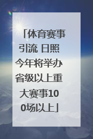 体育赛事引流 日照今年将举办省级以上重大赛事100场以上