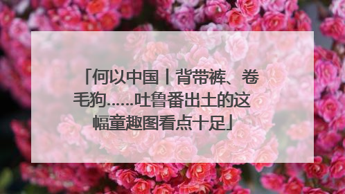 何以中国丨背带裤、卷毛狗……吐鲁番出土的这幅童趣图看点十足