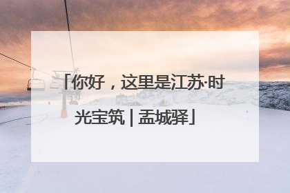 你好，这里是江苏·时光宝筑 | 盂城驿