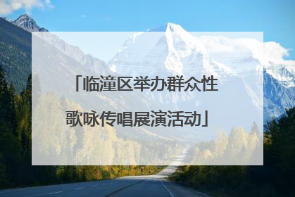 临潼区举办群众性歌咏传唱展演活动