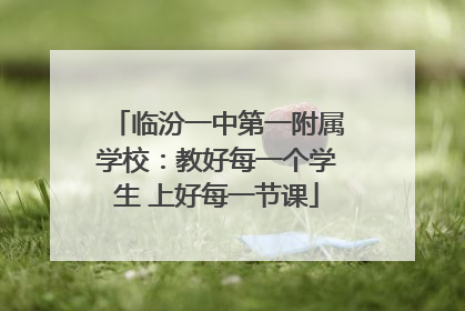 临汾一中第一附属学校：教好每一个学生 上好每一节课