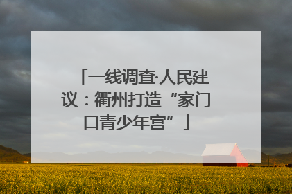 一线调查·人民建议：衢州打造“家门口青少年宫”