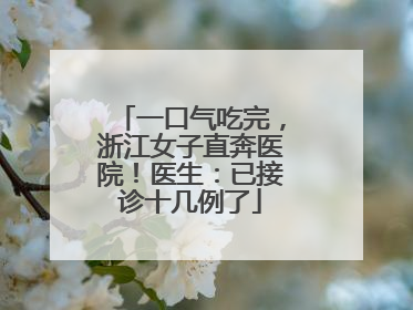一口气吃完，浙江女子直奔医院！医生：已接诊十几例了