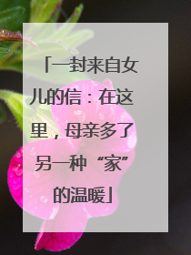 一封来自女儿的信：在这里，母亲多了另一种“家”的温暖