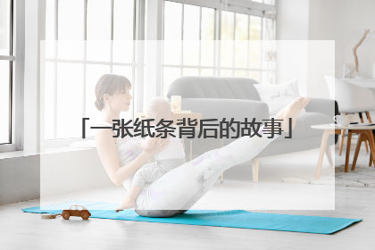 一张纸条背后的故事