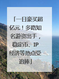 一日豪买超亿元！多路知名游资出手，稳定币、IP经济等热点受追捧