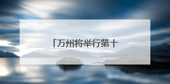 万州将举行第十五届全运会男子篮球成年组预选赛