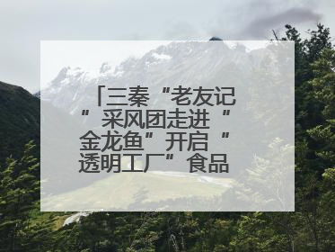 三秦“老友记”采风团走进“金龙鱼”开启“透明工厂”食品安全探索之旅