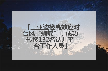 三亚边检高效应对台风“蝴蝶”，成功转移132名钻井平台工作人员