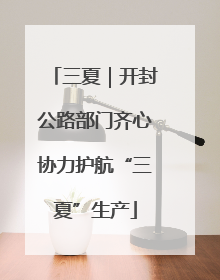 三夏｜开封公路部门齐心协力护航“三夏”生产