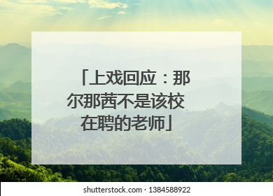 上戏回应：那尔那茜不是该校在聘的老师