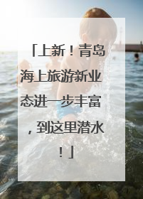 上新！青岛海上旅游新业态进一步丰富，到这里潜水！
