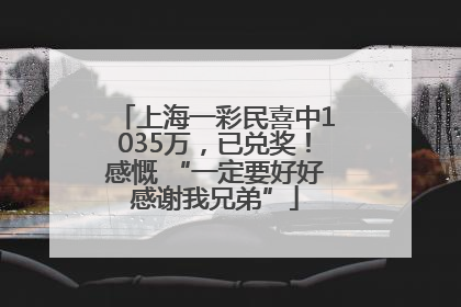 上海一彩民喜中1035万，已兑奖！感慨 “一定要好好感谢我兄弟”